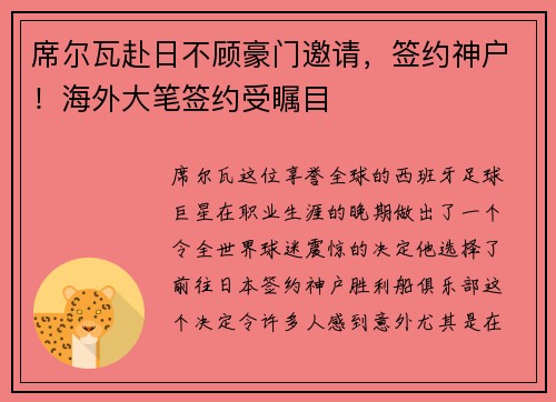 席尔瓦赴日不顾豪门邀请，签约神户！海外大笔签约受瞩目