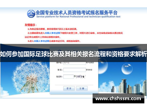 如何参加国际足球比赛及其相关报名流程和资格要求解析